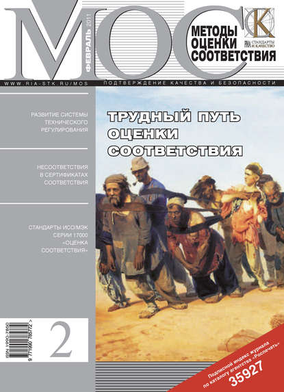 Скачать книгу Методы оценки соответствия № 2 2011