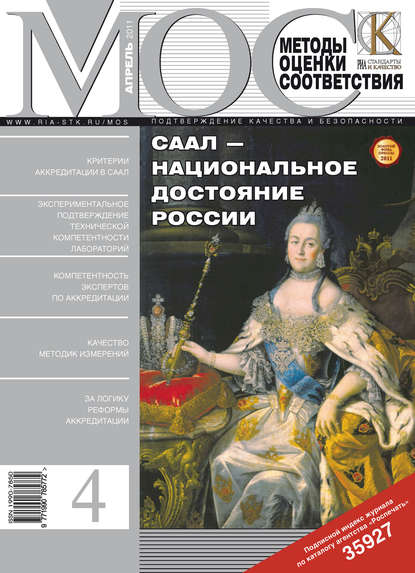 Скачать книгу Методы оценки соответствия № 4 2011