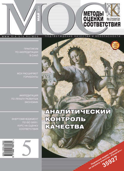 Скачать книгу Методы оценки соответствия № 5 2011