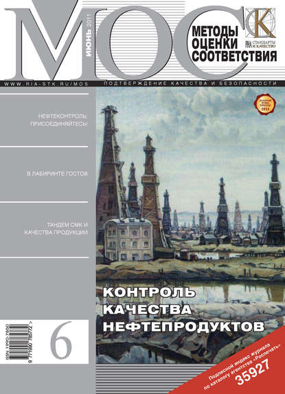 Скачать книгу Методы оценки соответствия № 6 2011