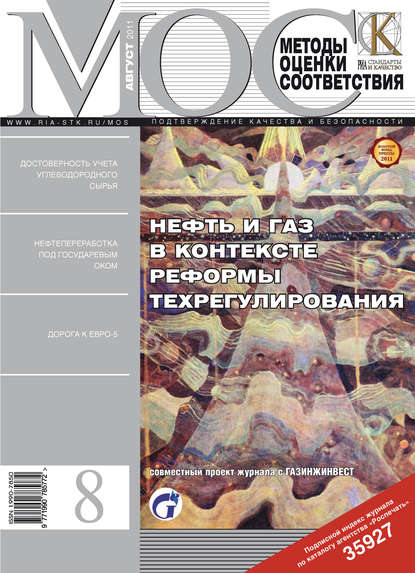 Скачать книгу Методы оценки соответствия № 8 2011