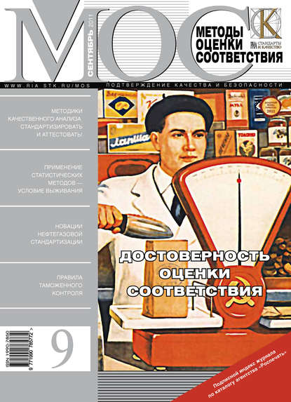 Скачать книгу Методы оценки соответствия № 9 2011