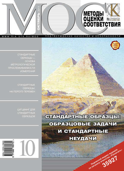 Скачать книгу Методы оценки соответствия № 10 2011