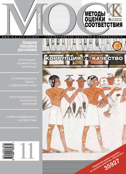 Скачать книгу Методы оценки соответствия № 11 2011