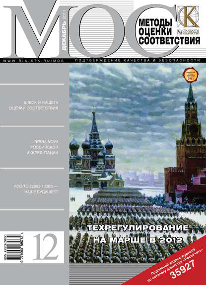 Скачать книгу Методы оценки соответствия № 12 2011