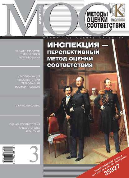 Скачать книгу Методы оценки соответствия № 3 2010