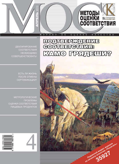 Скачать книгу Методы оценки соответствия № 4 2010