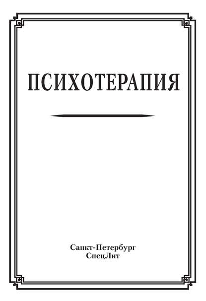 Скачать книгу Психотерапия