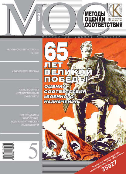 Скачать книгу Методы оценки соответствия № 5 2010