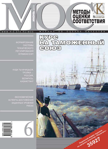 Скачать книгу Методы оценки соответствия № 6 2010