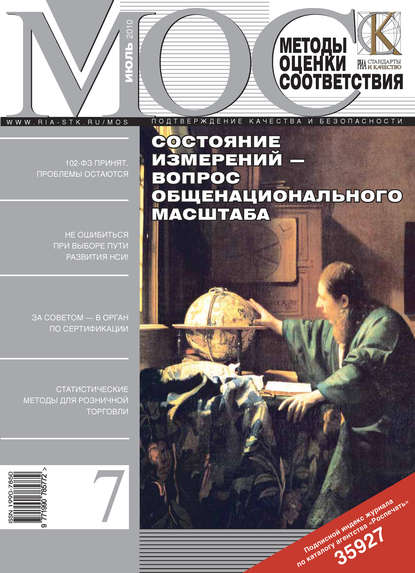 Скачать книгу Методы оценки соответствия № 7 2010