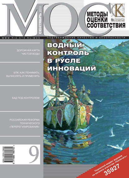 Скачать книгу Методы оценки соответствия № 9 2010