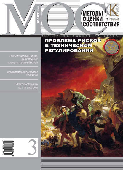 Скачать книгу Методы оценки соответствия № 3 2009