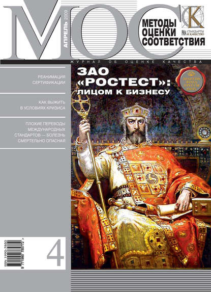 Скачать книгу Методы оценки соответствия № 4 2009