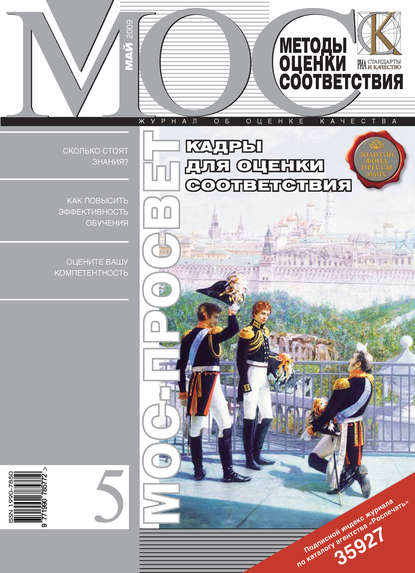 Скачать книгу Методы оценки соответствия № 5 2009