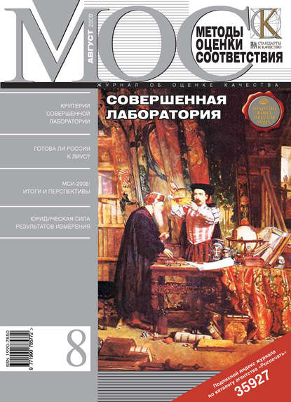 Скачать книгу Методы оценки соответствия № 8 2009