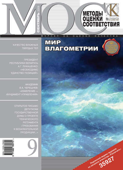 Скачать книгу Методы оценки соответствия № 9 2009