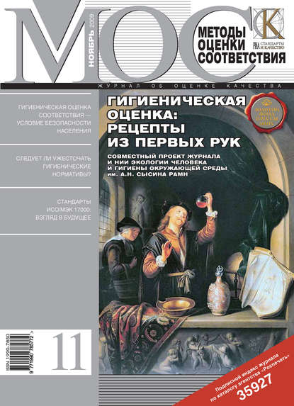 Скачать книгу Методы оценки соответствия № 11 2009