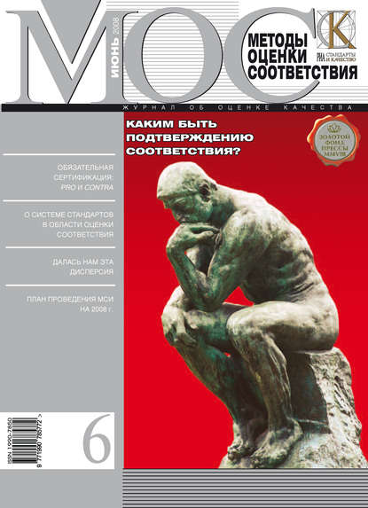 Скачать книгу Методы оценки соответствия № 6 2008