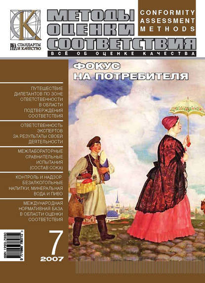 Скачать книгу Методы оценки соответствия № 7 2007