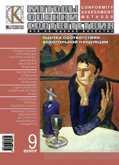 Скачать книгу Методы оценки соответствия № 9 2007