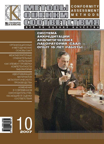 Скачать книгу Методы оценки соответствия № 10 2007