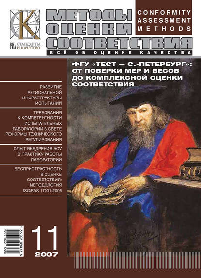 Скачать книгу Методы оценки соответствия № 11 2007