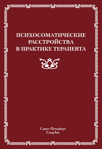 Скачать книгу Психосоматические расстройства в практике терапевта