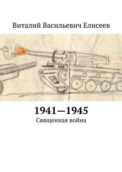 Скачать книгу 1941–1945. Священная война