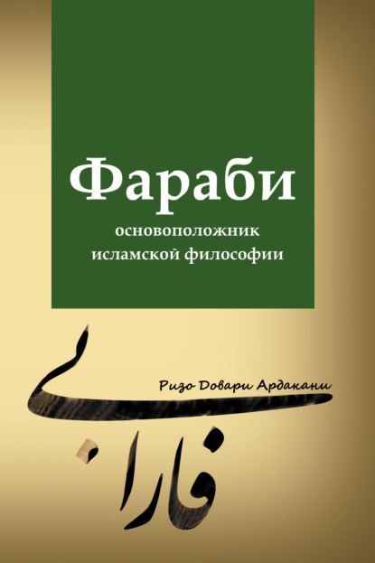 Скачать книгу Фараби – основоположник исламской философии