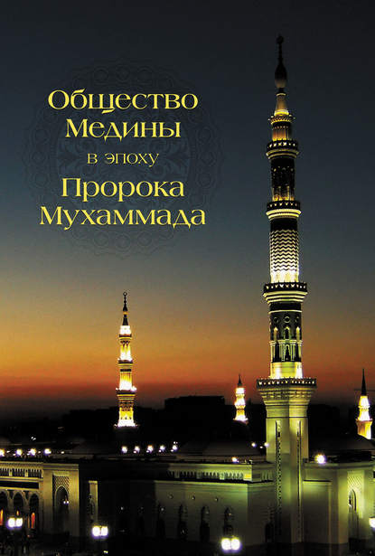 Скачать книгу Общество Медины в эпоху пророка Мухаммада