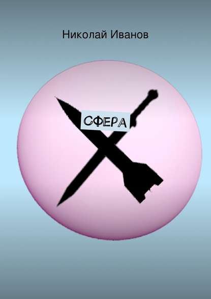 Скачать книгу Сфера