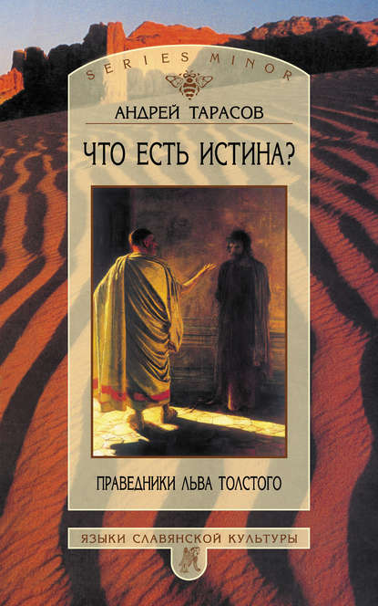 Скачать книгу Что есть истина? Праведники Льва Толстого