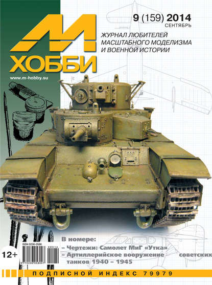 Скачать книгу М-Хобби №9 (159) 2014