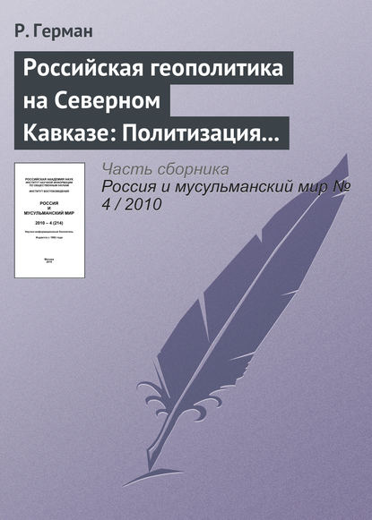 Скачать книгу Российская геополитика на Северном Кавказе: Политизация неполитического