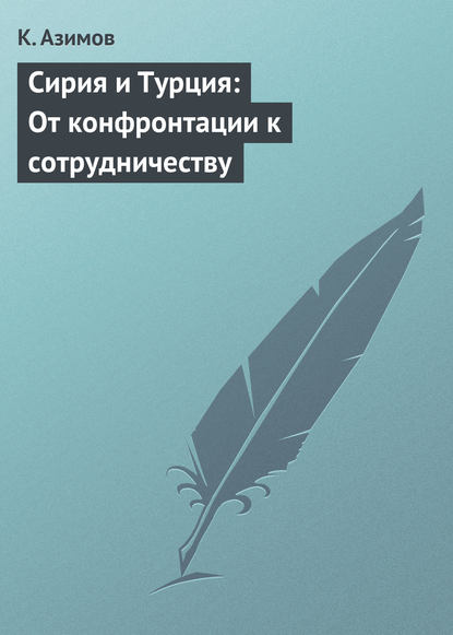 Скачать книгу Сирия и Турция: От конфронтации к сотрудничеству