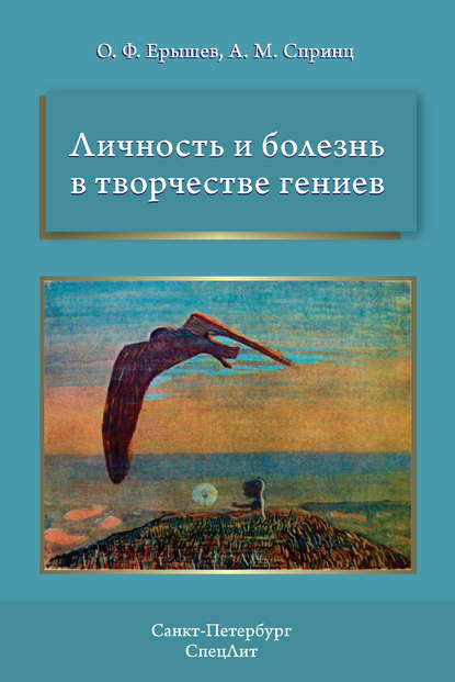 Скачать книгу Личность и болезнь в творчестве гениев