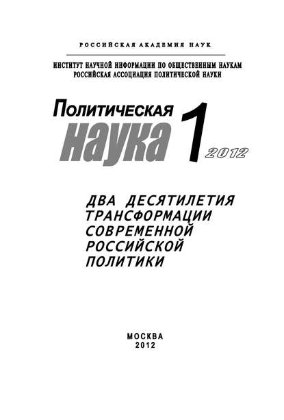 Скачать книгу Политическая наука № 1 / 2012 г. Два десятилетия трансформации современной российской политики