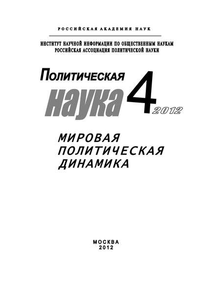 Скачать книгу Политическая наука № 4 / 2012 г. Мировая политическая динамика