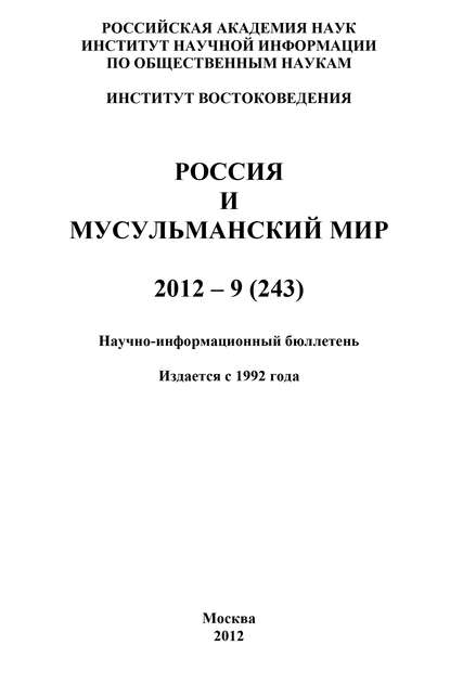Скачать книгу Россия и мусульманский мир № 9 / 2012