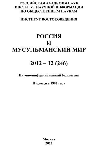 Скачать книгу Россия и мусульманский мир № 12 / 2012
