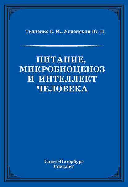 Скачать книгу Питание, микробиоценоз и интеллект человека