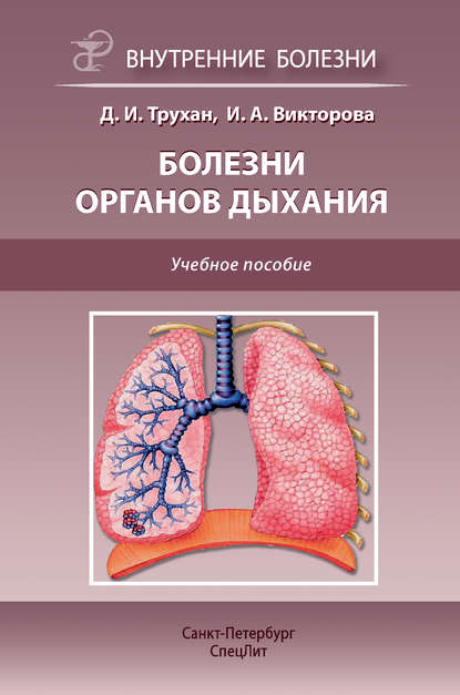 Скачать книгу Болезни органов дыхания. Учебное пособие