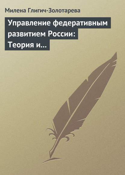 Скачать книгу Управление федеративным развитием России: Теория и практика