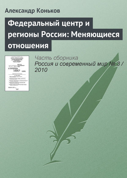 Скачать книгу Федеральный центр и регионы России: Меняющиеся отношения