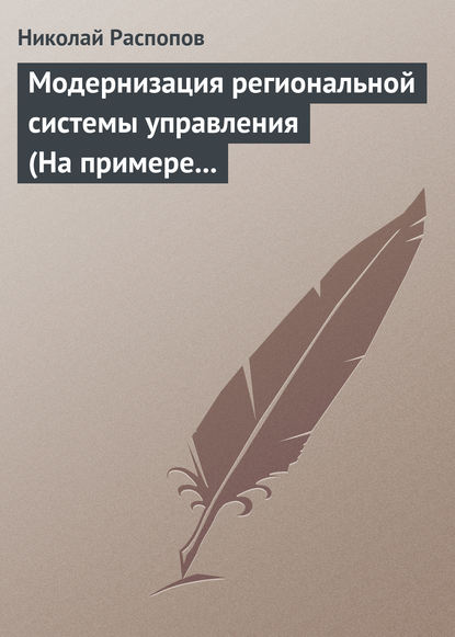 Скачать книгу Модернизация региональной системы управления (На примере Нижегородской и Калужской областей)