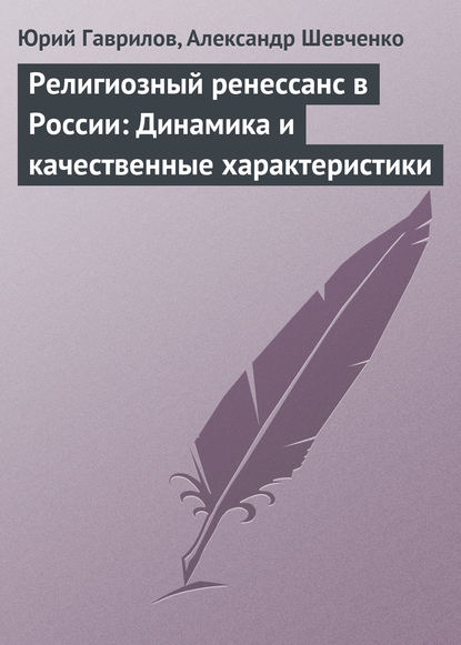 Религиозный ренессанс в России: Динамика и качественные характеристики