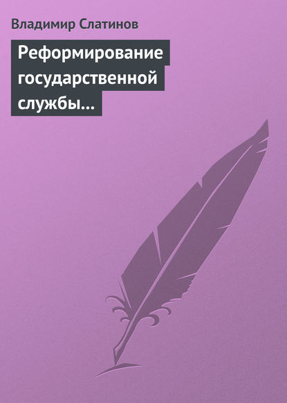 Скачать книгу Реформирование государственной службы в России: Институциональные эффекты и ловушки