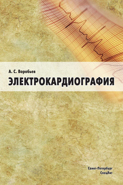 Скачать книгу Электрокардиография