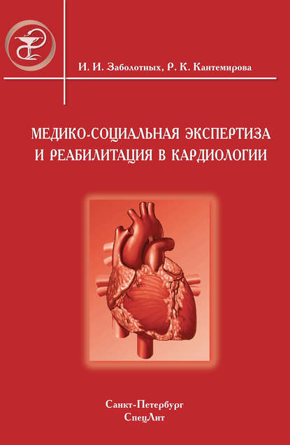 Скачать книгу Медико-социальная экспертиза и реабилитация в кардиологии